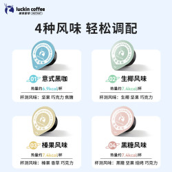 瑞幸咖啡 浓缩咖啡液 混合口味 18ml*32颗