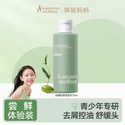 袋鼠妈妈 青少年洗发水学生去屑控油洗发水75ml