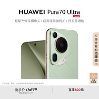华为 HUAWEI Pura 70 Ultra 手机 12GB+512GB 香颂绿