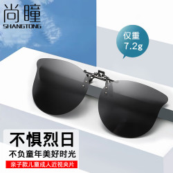 尚瞳 SHANGTONG 儿童近视远视夹片散瞳遮阳镜 3-12岁 UV400防护