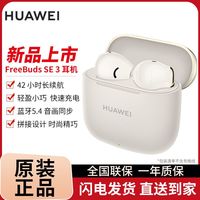 华为 HUAWEI FreeBuds SE 3 半入耳式真无线动圈蓝牙耳机