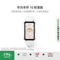 华为 HUAWEI 手环 10 标准版 智能手环 冰川白