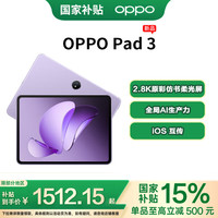 OPPO Pad 3 11.61英寸平板电脑 2.8K原彩仿书柔光屏 oppopad3霞光紫 8GB+128GB