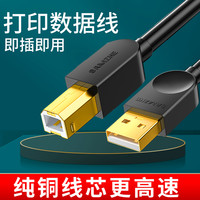 山泽 USB 2.0 3.0打印机 数据线 电脑连接线 打印线 打印机连接线