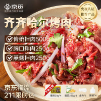 PLUS会员：京觅 0添加正宗齐齐哈尔烤肉净重2斤牛肉烧烤食材生鲜传统2燕翅1胸口1