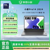 联想 Lenovo 小新Pro14 2024 U5-125H/32G/1T/灰 笔记本