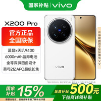 vivo X200 Pro 5G手机 16GB+512GB 白月光
