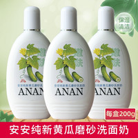 安安纯新 黄瓜磨砂洗面奶面部清洁保湿老国货洁面乳学生木瓜青瓜