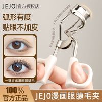 百亿补贴：姬玖 JEJO 睫毛夹漫画眼睫毛持久不易塌自然卷翘定型便携新手学生