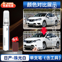 召彩 FRECHEER 日产轩逸补漆笔 12ml 单支装 珠光白 送砂纸