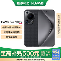 华为 HUAWEI Pura 70 Ultra 手机 12GB+512GB 玄黑