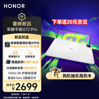 荣耀 HONOR 平板GT2 Pro 12.5英寸平板电脑 护眼电竞屏 满血旗舰芯 超大电池 8GB+256GB 冰晶白