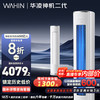 华凌 空调 神机二代 3匹 超一级能效 空调柜机 变频省电 KFR-72LW/N8HE1Ⅱ