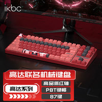 ikbc 高达键盘机械键盘  Z87扎古红 有线 红轴