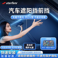 STARFANS 汽车前挡彩色遮阳伞 大号双层加厚款 140cm*80cm