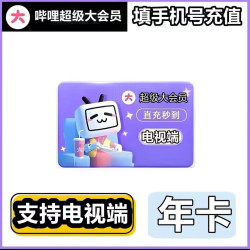 哔哩哔哩影视会员_哔哩哔哩 bilibili 超级大会员年卡12个月一年bilibiliB站VIP年多少钱-什么值得买