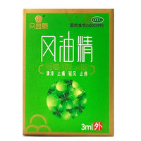 众益泰 风油精 3ml/瓶 清凉 止痛 驱风 止痒 蚊虫叮咬及伤风感冒的头痛 头晕 晕车不适 1盒装