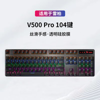 升派 ESPL 适用于雷柏V500PRO 104键盘膜游戏键V500 87键防尘罩V500L升级版硅胶保护膜 V500 PRO 104键