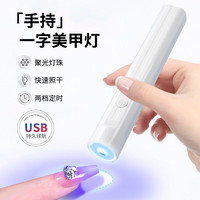卡洛特 KLUOT 手持一字灯美甲光疗灯便携蓄电式小型指甲油胶速干迷你烤灯送礼 一字灯 1件
