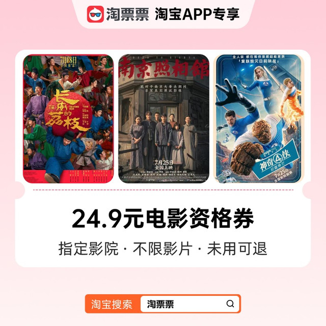 淘票票24.9元观影资格券淘票票 指定影城 不限影片 热映影片可用