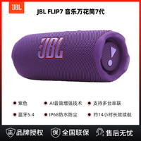 JBL FLIP7大音量蓝牙音箱2025新款低音炮万花筒7无线户外音响便携