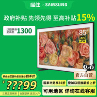 三星 SAMSUNG 85LS03D 85英寸QLED时尚画壁设计AI艺术电视 15%