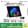 Microsoft Surface Pro 12英寸 二合一笔记本电脑 20% 轻薄本 AI+PC 骁龙 X Plus 16G 256G 亮铂金