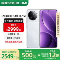 小米 Xiaomi 红米 REDMI  K80 Pro 5G手机 12GB+256GB 雪岩白