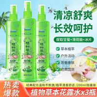 宜景丽家 花露水喷雾蚊虫叮咬清凉母婴户外长效防护液植物草本便携式清香型 200ml3瓶草本清凉花露水