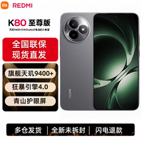中兴 REDMI 红米 K80 至尊版 5G手机 12GB+256GB 砂岩灰