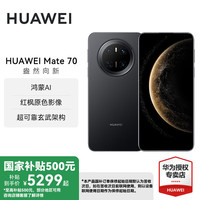 华为 HUAWEI Mate 70 手机 12GB+512GB 曜石黑