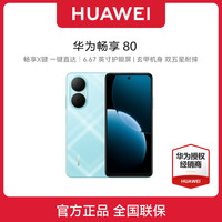 华为 HUAWEI 畅享80 手机 华为鸿蒙手机