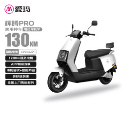 爱玛 电动摩托车辉腾72V32AH长续航130KM外卖家用舒适出行智能电动车 璀璨白