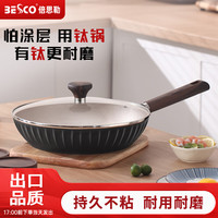 倍思勒 BESCO 煎锅不粘锅燃气平底锅电磁炉小煎锅无涂层钛锅早餐锅煎蛋锅煎饼锅 煎锅（适合1-3人）