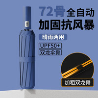 硕非凡 全自动雨伞 72骨 藏青色 94.5cm