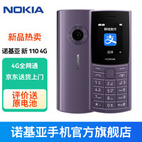 NOKIA 新110 4G 移动联通电信全网通 老人老年直板按键手机 双卡双待 学生备用机 移动支付