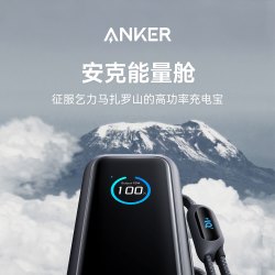安克 能量舱165W高功率大容量充电宝2025自带线移动电源