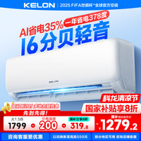 科龙 速享系列 KFR-35GW/QS1-X1  新一级能效 壁挂式空调 1.5匹
