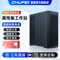 楚霏 Intel单路至强3代铂金  仿真计算 RTX4090 深度学习有限元电磁仿真模型训练GPU工作站服务器主机 单路 8352S 32核64线程 2.2G 128G内存+RTX3090 24G