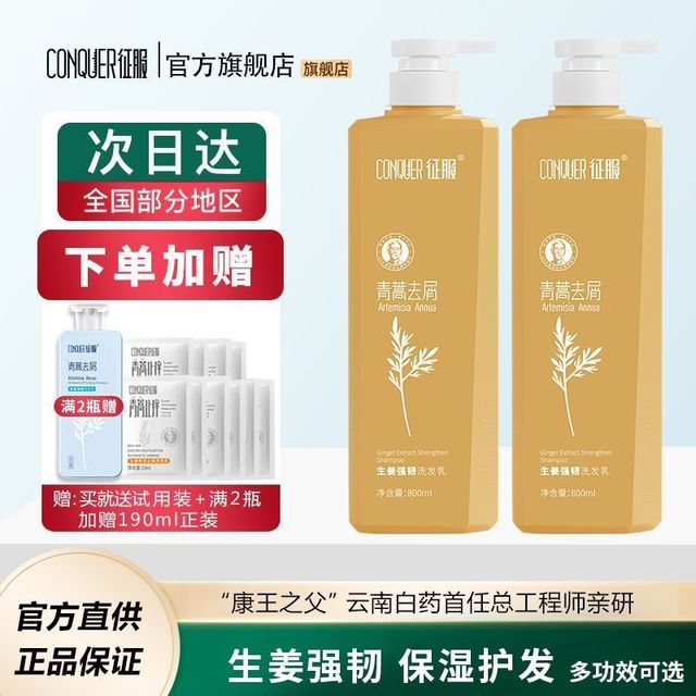 征服 ConQUER 生姜洗发水护发防断发柔顺青蒿去屑控油蓬松洗发露男女士正品