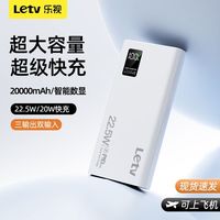 乐视 大容量充电宝20000毫安22.5超级快充手机通用便携移动电源