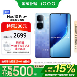 vivo iQOO Neo10 Pro+ 5G手机 12GB+256GB 超级像素 骁龙8至尊版