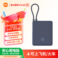 小米 Xiaomi MI）小米充电宝 自带线10000 33W 深空蓝   可上飞机大容量迷你小巧便携 适用小米华为荣耀手机