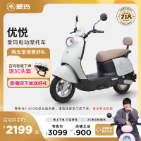 爱玛 门店自提）优悦时尚大动力大电池长续航时尚电动摩托车 到店选色提车