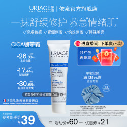 URIAGE 依泉 绷带霜15ml