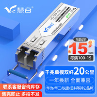 慧谷 万兆SFP+光模块 SFP光纤模块 千兆单模双纤丨20公里