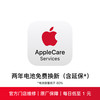苹果 Apple 两年延长保含电池免费换新 AppleCare Services iPhone 16e