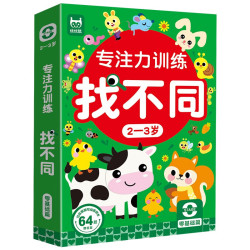 专注力训练找不同2-3岁零基础篇（盒装）儿童左右脑全脑智力开发趣味