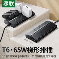 绿联梯形排插65W氮化镓多USB口桌面充电器多功能插线板笔记本插排