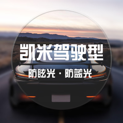 凯米 1.67驾驶型防眩光防蓝光镜片 2片（赠镜架百款可选）